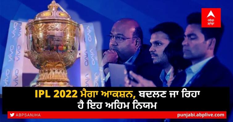 IPL 2022 Mega Auction Details 10 IPL Teams, New Rules All You Need To Know IPL 2022 Mega Auction: ਮੈਗਾ ਆਕਸ਼ਨ ਵਿੱਚ ਹੋਵੇਗਾ ਵੱਡੇ ਕ੍ਰਿਕਟਰਾਂ ਦੀ ਕਿਸਮਤ ਦਾ ਫੈਸਲਾ, ਆਈਪੀਐਲ ਵਿੱਚ ਬਦਲਣ ਜਾ ਰਿਹਾ ਹੈ ਇਹ ਅਹਿਮ ਨਿਯਮ!