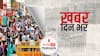 ख़बर दिन भर | दिल्ली का मशहूर और व्यस्त लाजपत नगर मार्केट मंगलवार को रहेगा बंद, कोविड नियमों के उल्लंघन के चलते हुआ फैसला | July 05, 2021