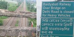 জরাজীর্ণ বৈদ্যবাটি রেল সেতুতে বন্ধ ভারী যান-চলাচল, কবে নতুন ব্রিজ? অপেক্ষায় সকলে