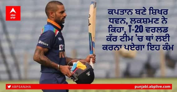 IND vs SL, 2021 Tour: ਕਪਤਾਨ ਬਣੇ ਸ਼ਿਖਰ ਧਵਨ, ਲਕਸ਼ਮਣ ਨੇ ਕਿਹਾ, T-20 ਵਰਲਡ ਕੱਪ ਟੀਮ 'ਚ ਥਾਂ ਲਈ ਕਰਨਾ ਪਏਗਾ ਇਹ ਕੰਮ IND vs SL, 2021 Tour: ਕਪਤਾਨ ਬਣੇ ਸ਼ਿਖਰ ਧਵਨ, ਲਕਸ਼ਮਣ ਨੇ ਕਿਹਾ, T-20 ਵਰਲਡ ਕੱਪ ਟੀਮ 'ਚ ਥਾਂ ਲਈ ਕਰਨਾ ਪਏਗਾ ਇਹ ਕੰਮ