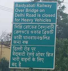 জরাজীর্ণ বৈদ্যবাটি রেল সেতুতে বন্ধ ভারী যান-চলাচল, কবে নতুন ব্রিজ? অপেক্ষায় সকলে