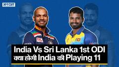 क्या होगी श्रीलंका के खिलाफ 1st ODI में इंडिया की प्लेइंग 11?