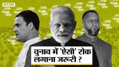 चुनाव में 'ऐसी' रोक लगाना ज़रूरी?