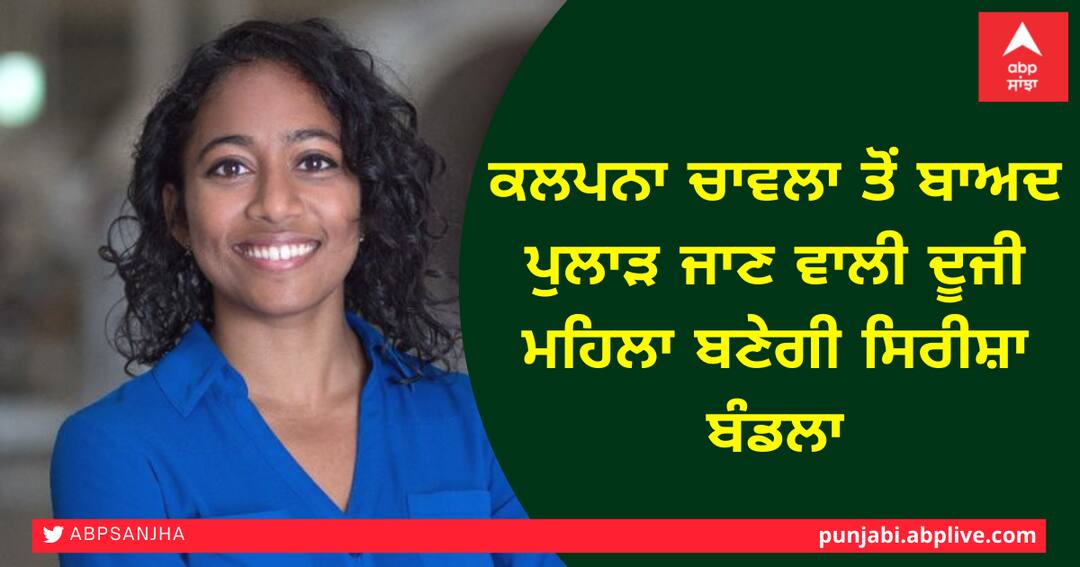 Sirisha Bandla will be the second woman to go into space after Kalpana Chawla ਕਲਪਨਾ ਚਾਵਲਾ ਤੋਂ ਬਾਅਦ ਪੁਲਾੜ ਜਾਣ ਵਾਲੀ ਦੂਜੀ ਮਹਿਲਾ ਬਣੇਗੀ ਸਿਰੀਸ਼ਾ ਬੰਡਲਾ