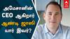 Andy jassy அமேசானின் புதிய CEO ஆகிறார் ஆண்டி ஜாஸி யார் இவர்?