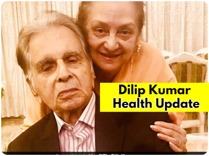 Dilip Kumar Health Update : Saira Banu Said, He is Improving and Stable ann Dilip Kumar Health Update : सायरा बानो ने कहा - दिलीप कुमार की तबीयत पहले से बेहतर और स्थिर