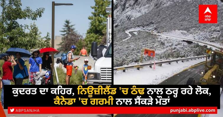 Heatwaves in US-Canada Snowfall in New Zealand, people living in New Zealand freezing cold, hundreds dying in Canada due to heat Climate Change: ਕੁਦਰਤ ਦਾ ਕਹਿਰ, ਨਿਊਜ਼ੀਲੈਂਡ 'ਚ ਠੰਢ ਨਾਲ ਠਰ੍ਹ ਰਹੇ ਲੋਕ, ਕੈਨੇਡਾ 'ਚ ਗਰਮੀ ਨਾਲ ਸੈਂਕੜੇ ਮੌਤਾਂ