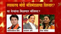 केंद्रीय मंत्रिमंडळाचा 7 जुलैला विस्तार, महाराष्ट्रातून नारायण राणे, हिना गावित यांच्या नावाची चर्चा
