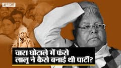 चारा घोटाले में फंसे लालू ने कैसे बनाई थी पार्टी?