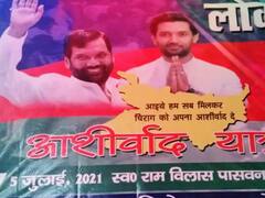 Ram Vilas Paswan Jayanti: चिराग पासवान आज हाजीपुर से शुरू करेंगे ‘आशीर्वाद यात्रा’, पटना में जनसभा