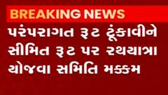 Gandhinagar: પરંપરાગત રીતે સીમિત રૂટ પર યોજાશે રથયાત્રા, કોરોનાના નિયમોનું કરાશે પાલન