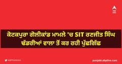 ਕੋਟਕਪੁਰਾ ਗੋਲੀਕਾਂਡ ਮਾਮਲੇ 'ਚ SIT ਰਣਜੀਤ ਸਿੰਘ ਢੱਡਰੀਆਂ ਵਾਲਾ ਤੋਂ ਕਰ ਰਹੀ ਪੁੱਛਗਿੱਛ