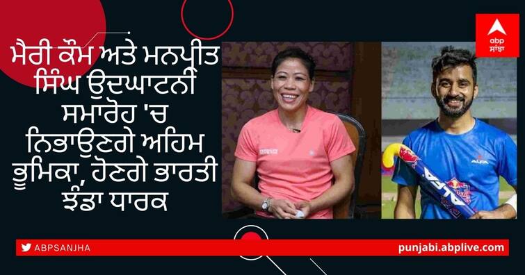 Mary Kom and Manpreet Singh to be flag bearers for india in Tokyo Olympics Tokyo Olympics Updates: ਮੈਰੀ ਕੌਮ ਅਤੇ ਮਨਪ੍ਰੀਤ ਸਿੰਘ ਉਦਘਾਟਨੀ ਸਮਾਰੋਹ 'ਚ ਨਿਭਾਉਣਗੇ ਅਹਿਮ ਭੂਮਿਕਾ, ਹੋਣਗੇ ਭਾਰਤੀ ਝੰਡਾ ਧਾਰਕ