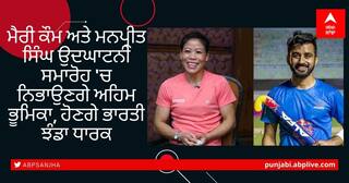 Tokyo Olympics Updates: ਮੈਰੀ ਕੌਮ ਅਤੇ ਮਨਪ੍ਰੀਤ ਸਿੰਘ ਉਦਘਾਟਨੀ ਸਮਾਰੋਹ 'ਚ ਨਿਭਾਉਣਗੇ ਅਹਿਮ ਭੂਮਿਕਾ, ਹੋਣਗੇ ਭਾਰਤੀ ਝੰਡਾ ਧਾਰਕ