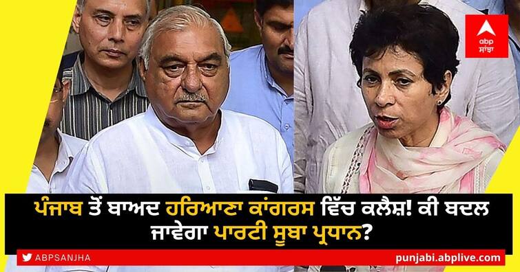 After Punjab, trouble now in Haryana Congress; Hooda camp to meet central leadership Haryana Congress Political Crisis: ਪੰਜਾਬ ਤੋਂ ਬਾਅਦ ਹਰਿਆਣਾ ਕਾਂਗਰਸ ਵਿੱਚ ਕਲੈਸ਼! ਕੀ ਬਦਲ ਜਾਵੇਗਾ ਪਾਰਟੀ ਸੂਬਾ ਪ੍ਰਧਾਨ?