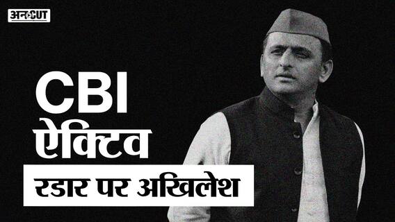 Riverfront Issue: UP Election 2022 से पहले CBI हुई एक्टिव, रडार पर Akhilesh के नजदीकी कई बड़े नेता