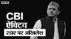 Riverfront Issue: UP Election 2022 से पहले CBI हुई एक्टिव, रडार पर Akhilesh के नजदीकी कई बड़े नेता