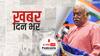 ख़बर दिन भर | संघ प्रमुख मोहन भागवत बोले- हिंदू और मुस्लिम अलग नहीं, सभी भारतीयों का डीएनए एक है  | July 05, 2021