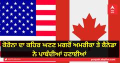 ਕੋਰੋਨਾ ਦਾ ਕਹਿਰ ਘਟਣ ਮਗਰੋਂ ਅਮਰੀਕਾ ਤੇ ਕੈਨੇਡਾ ਨੇ ਪਾਬੰਦੀਆਂ ਹਟਾਈਆਂ
