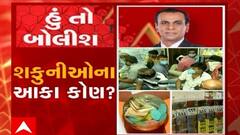 હું તો બોલીશ:  શકુનીઓના આકા કોણ ?