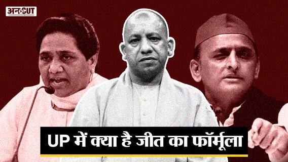 UP Election 2022 में Caste Equation पर होगी जीत, BJP-Congress-SP-BSP में कौन होगा किसके साथ?