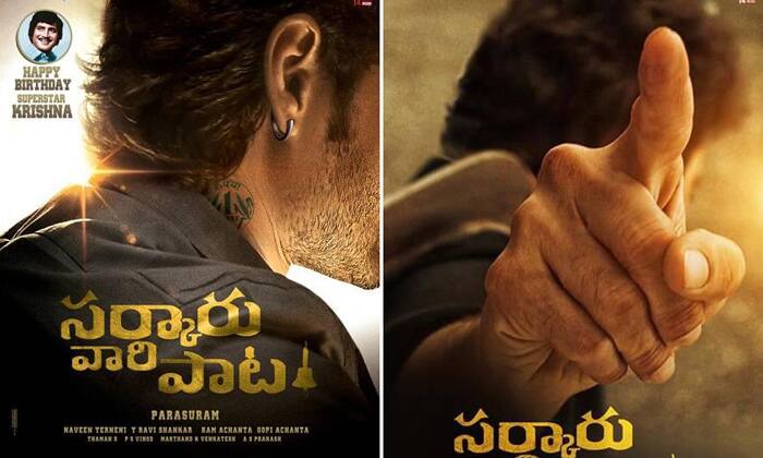 సర్కారు వారి పాట : సూపర్ స్టార్ మహేష్ బాబు - పరశురామ్ కాంబినేషన్ లో తెరకెక్కుతోన్న ఈ సినిమాపై భారీ అంచనాలు నెలకొన్నాయి. గతంలో పరశురామ్ డైరెక్ట్ చేసిన 'గీత గోవిందం' సినిమా వంద కోట్ల క్లబ్ లో చేరింది. ఈసారి మహేష్ బాబుతో సినిమా తీస్తున్నారంటే ఏ రేంజ్ లో ఉంటుందో చెప్పనక్కర్లేదు.
