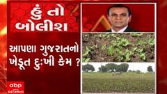 હું તો બોલીશ: આપણા ગુજરાતનો ખેડૂત દુ:ખી કેમ ?