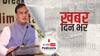 ख़बर दिन भर | फरार होते अपराधी को गोली मार देने का पैटर्न अपनाए पुलिस : असम CM हिमंत बिस्वा सरमा | July 06, 2021