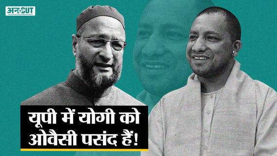 एआईएमआईएम प्रमुख ओवैसी को बड़ा नेता क्यों बता रहे यूपी के सीएम योगी, एपसी-बीएसपी-कांग्रेस के वोट में सेंध लग पाएगी?