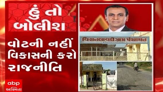 હું તો બોલીશ: વોટની નહીં વિકાસની કરો રાજનીતિ