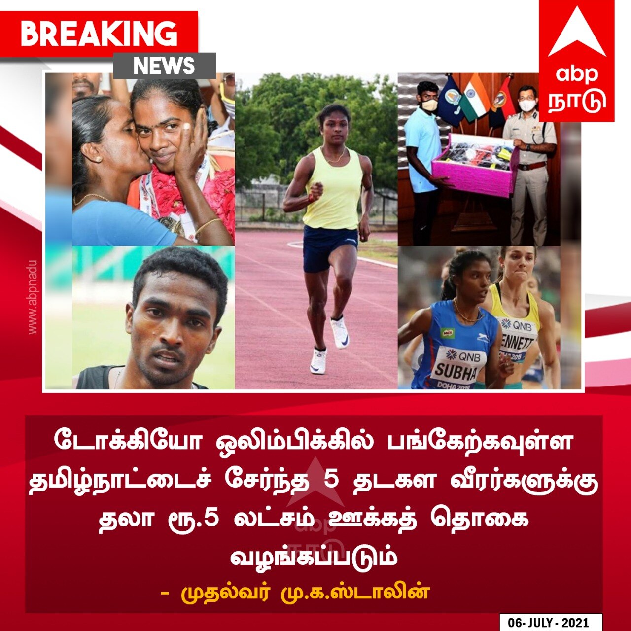 TN CM on Olympics: ஒலிம்பிக்கில் பங்கேற்கும் 5 பேருக்கு தலா ரூ.5 லட்சம் ஊக்கத்தொகை; முதலமைச்சர் ஸ்டாலின் அறிவிப்பு