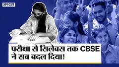 2021-22 के बोर्ड स्टूडेंट्स के लिए बदल गया सबकुछ, सीबीएसई ने बनाए परीक्षा से लेकर सिलेबस तक के निए नियम