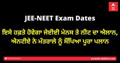 JEE-NEET Exam Dates 2021: ਇਸੇ ਹਫ਼ਤੇ ਹੋਵੇਗਾ ਜੇਈਈ ਮੇਨਸ ਤੇ ਨੀਟ ਦਾ ਐਲਾਨ, ਐਨਟੀਏ ਨੇ ਮੰਤਰਾਲੇ ਨੂੰ ਸੌਂਪਿਆ ਪੂਰਾ ਪਲਾਨ