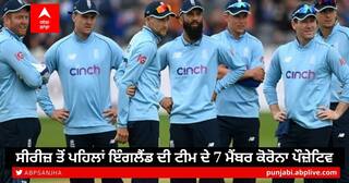 England Squad Members, Corona Positive: ਸੀਰੀਜ਼ ਤੋਂ ਪਹਿਲਾਂ ਇੰਗਲੈਂਡ ਦੀ ਟੀਮ ਦੇ 7 ਮੈਂਬਰ ਕੋਰੋਨਾ ਪੌਜ਼ੇਟਿਵ
