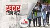 ख़बर दिन भर | CBSE ने किया नई स्कीम का एलान, दो बार होंगी परीक्षाएं | July 06, 2021