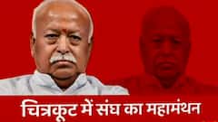Chitrakoot में संघ का 'महामंथन', Mohan Bhagwat सहित कई दिग्गज करेंगे शिरकत