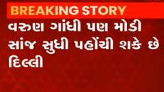 કેન્દ્ર મંત્રી મંડળનું વિસ્તરણ: વરુણ ગાંધી દિલ્લી જવા રવાના, જેડીયુએ બે પદ માગ્યા