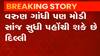 કેન્દ્ર મંત્રી મંડળનું વિસ્તરણ: વરુણ ગાંધી દિલ્લી જવા રવાના, જેડીયુએ બે પદ માગ્યા