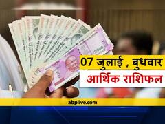 आर्थिक राशिफल 07 जुलाई 2021: मिथुन राशि मेें बुध का प्रवेश, तुला और मकर राशि वाले सावधान रहें, जानें 12 राशियों का राशिफल