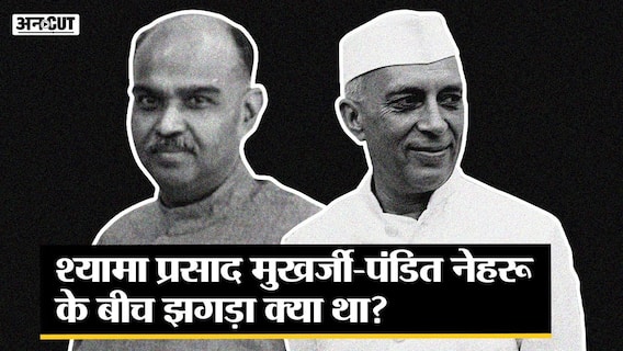 श्यामा प्रसाद और नेहरू के बीच दिल्ली पैक्ट पर हुआ झगड़ा और फिर बना जनसंघ जो अब बीजेपी है | Uncut