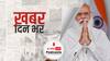 ख़बर दिन भर | आज शाम 6 बजे होगा मोदी मंत्रिमंडल का विस्तार, शपथ ग्रहण को लेकर राष्ट्रपति भवन को दी गई जानकारी | July 07, 2021