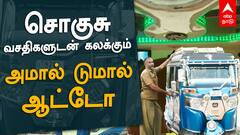 குடும்பத்துக்காக சார்.. - லோடு ஆட்டோவை சொகுசு காராக மாற்றிய மாற்றுத்திறனாளி
