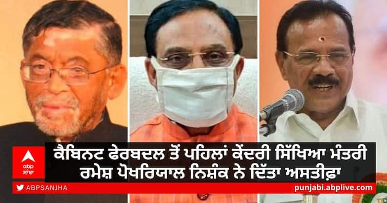 PM Modi Cabinet Reshuffle Ministers Resign See Full list Modi cabinet 12 scheduled caste ministers PM Modi New Cabinet: ਮੰਤਰੀ ਮੰਡਲ ਦੇ ਵਿਸਥਾਰ ਤੋਂ ਪਹਿਲਾਂ ਮੌਜੂਦਾ ਮੰਤਰੀਆਂ ਨੇ ਲਾਈ ਅਸਤੀਫ਼ਿਆਂ ਦੀ ਛੜੀ