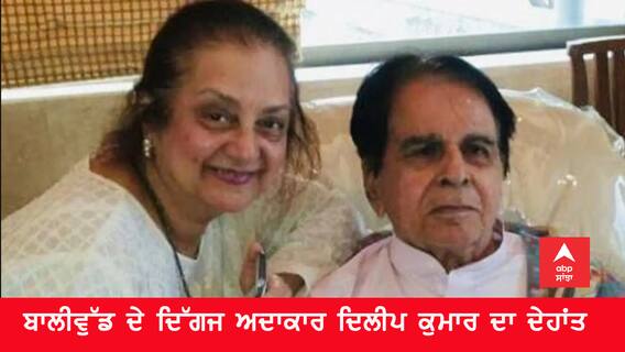 Dilip Kumar death: ਬਾਲੀਵੁੱਡ ਦੇ ਦਿੱਗਜ ਅਦਾਕਾਰ ਦਿਲੀਪ ਕੁਮਾਰ ਦਾ ਦੇਹਾਂਤ 