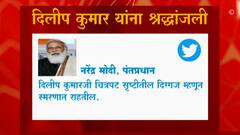 Dilip Kumar Passes Away : पंतप्रधान मोदी आणि काँग्रेसचे खासदार राहुल गांधी यांच्याकडून श्रद्धांजली