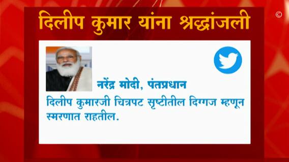 Dilip Kumar Passes Away : पंतप्रधान मोदी आणि काँग्रेसचे खासदार राहुल गांधी यांच्याकडून श्रद्धांजली