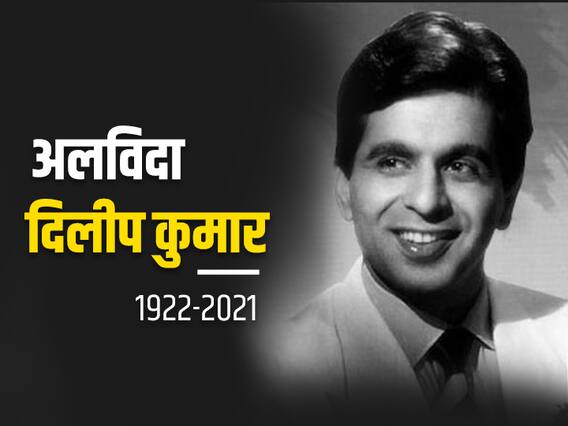 Dilip Kumar Funeral : दिलीपकुमार यांच्या पार्थिवावर सायंकाळी पाच वाजता शासकीय इतमामात अंत्यसंस्कार