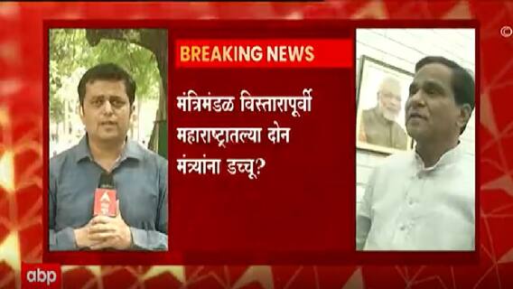 PM Modi Cabinet Expansion : केंद्रीय मंत्रिमडळ विस्तारापूर्वी महाराष्ट्रातल्या दोन मंत्र्यांना डच्चू?