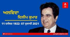 Dilip Kumar Timeline: ਦਿਲੀਪ ਕੁਮਾਰ ਦੀ ਜਿੰਦਗੀ ਨੂੰ ਇੱਕ ਟਾਈਮਲਾਈਨ ਵਿੱਚ ਜਾਣੋ