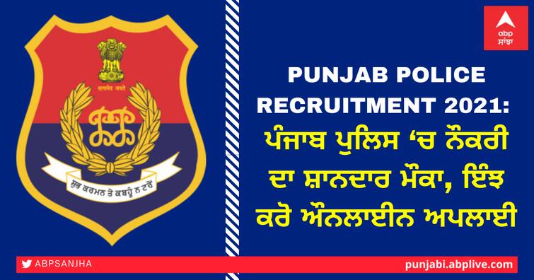 Punjab Police Recruitment 2021: Great job opportunity in Punjab Police, how to apply online Punjab Police Recruitment 2021: ਪੰਜਾਬ ਪੁਲਿਸ ‘ਚ ਨੌਕਰੀ ਦਾ ਸ਼ਾਨਦਾਰ ਮੌਕਾ, ਇੰਝ ਕਰੋ ਔਨਲਾਈਨ ਅਪਲਾਈ